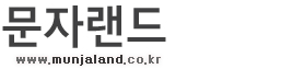 ���ڷ���::http://www.munjaland.co.kr